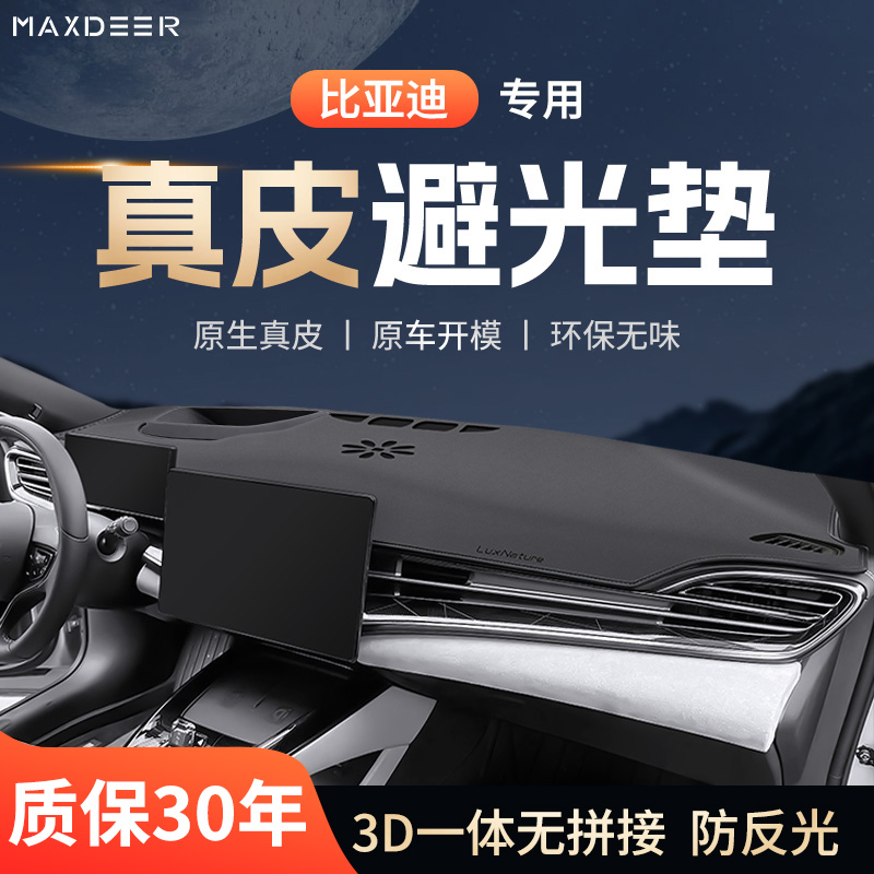 【比亚迪专用】仪表台避光垫