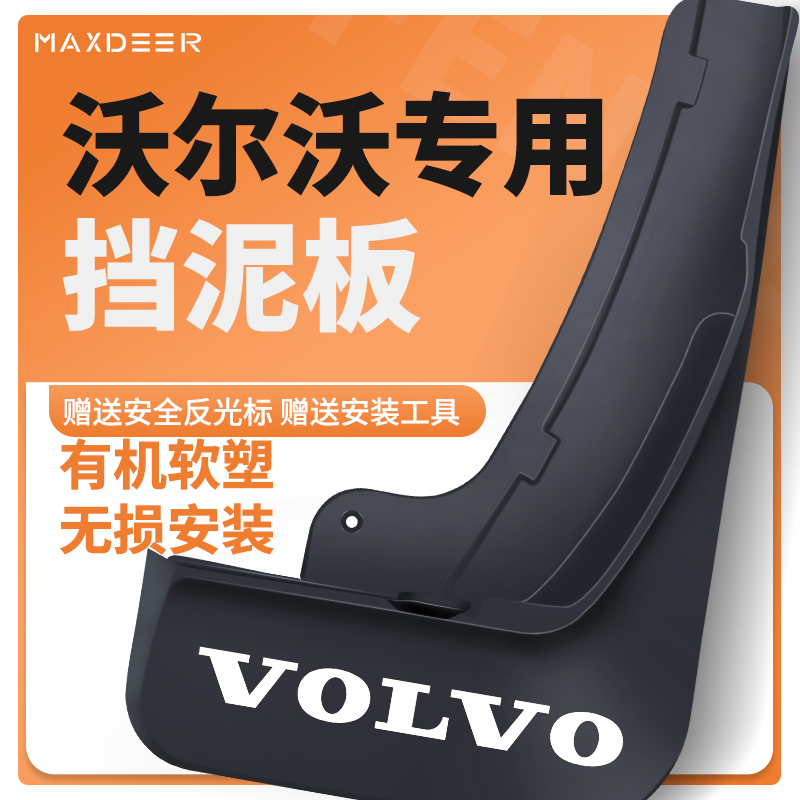 【沃尔沃专用】挡泥板加厚