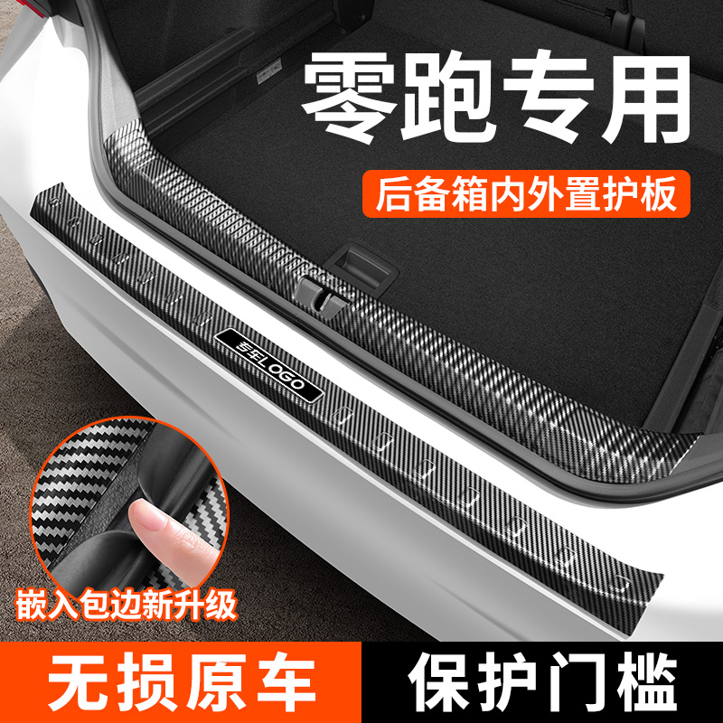 【适用于零跑】碳纤纹后备箱护板