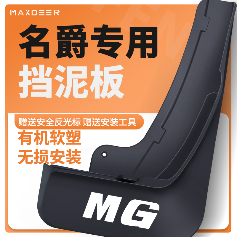 锐腾领航MG4MG5MG6MG7挡泥板