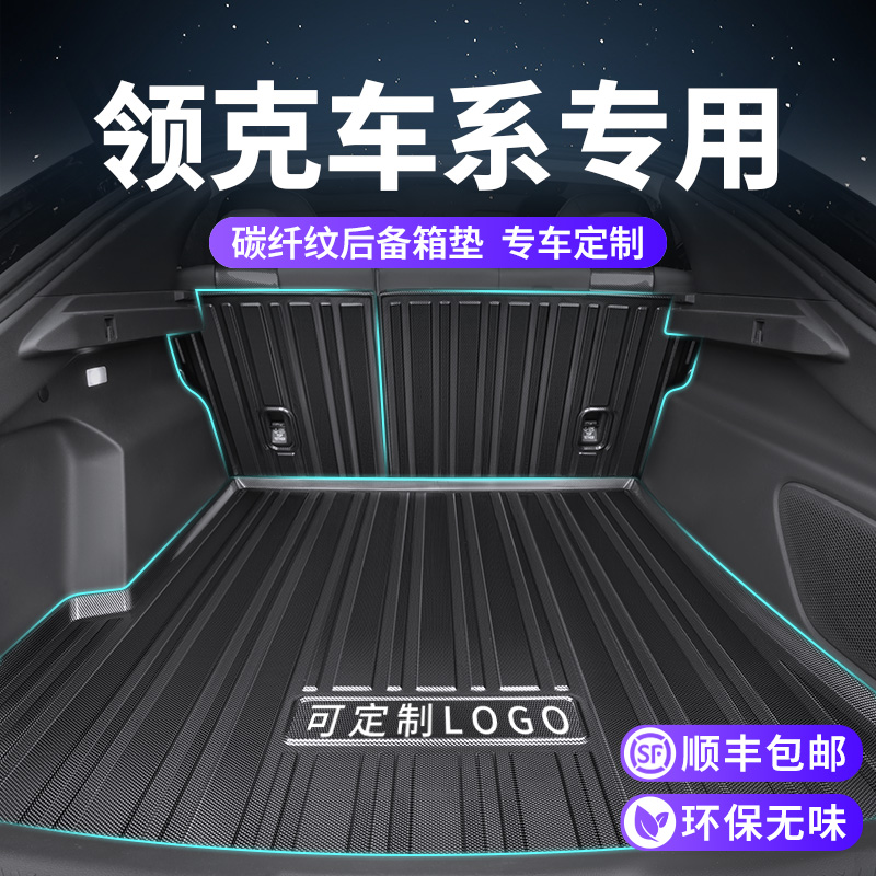 【领克专用】碳纤纹后备箱垫