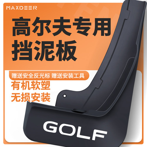 升级加厚高尔夫8rline嘉旅挡泥板