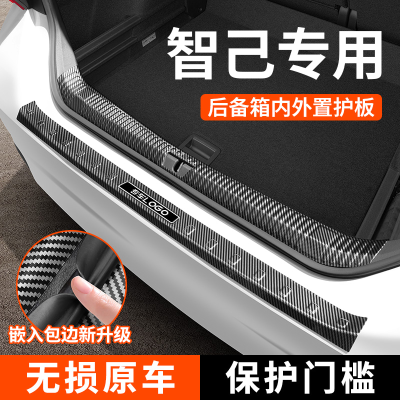 【智己专用】碳纤纹后备箱护板