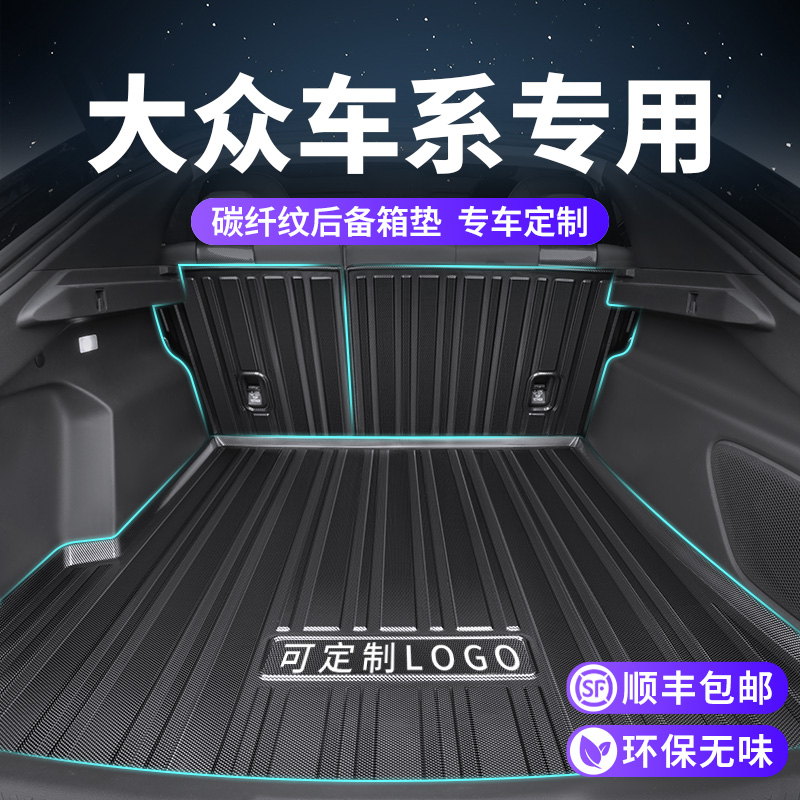 【大众专用】碳纤纹后备箱垫
