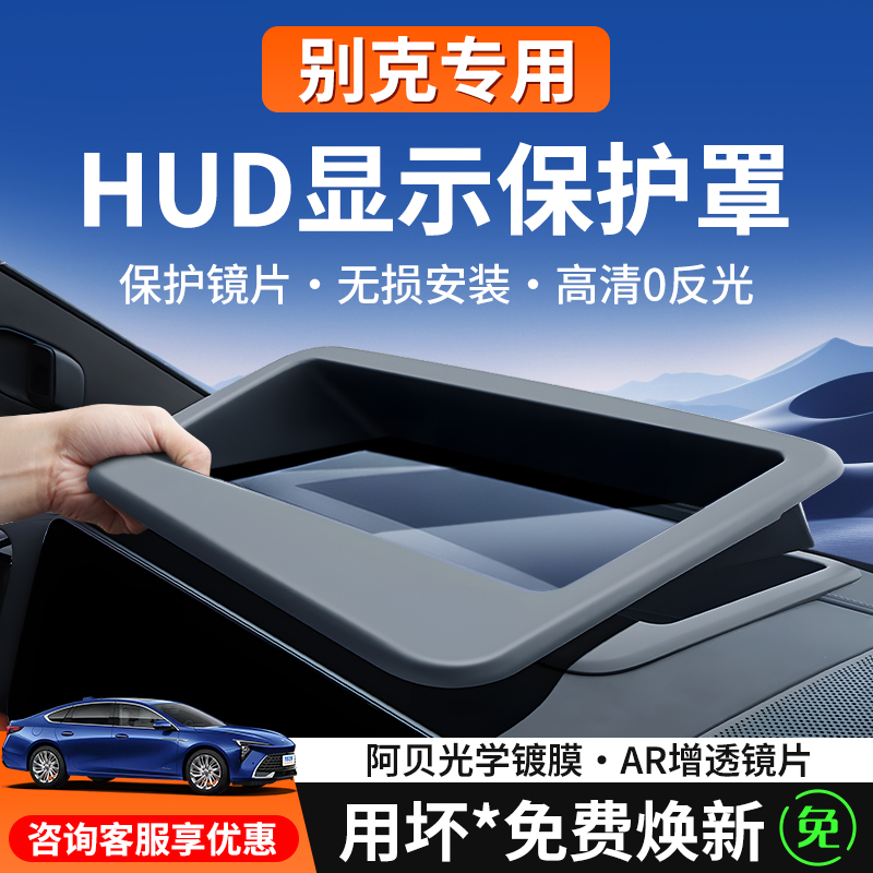 【别克专用】HUD抬头显示保护罩