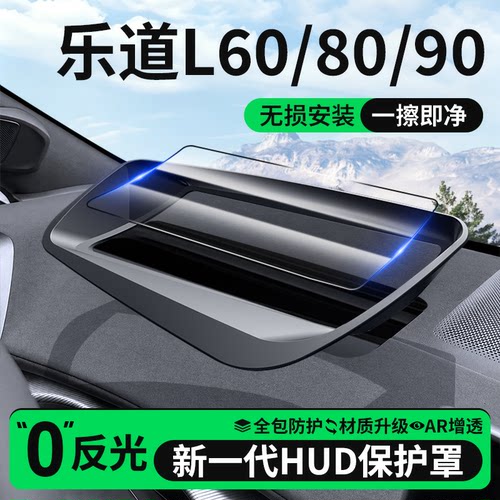 【26款乐道专用】抬头显示保护罩
