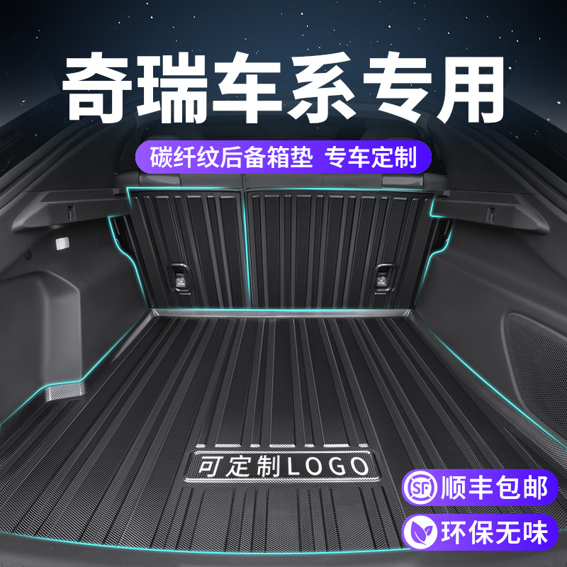 【奇瑞专用】碳纤纹后备箱垫
