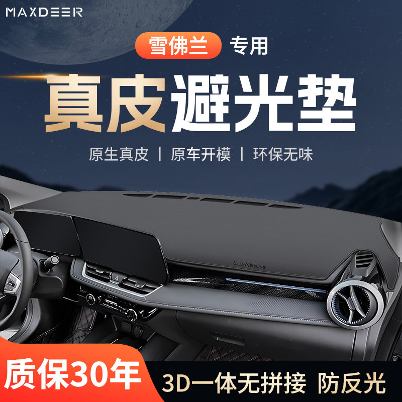 雪佛兰科鲁泽迈锐宝科沃兹探界者星迈罗赛欧中控台仪表防晒避光垫