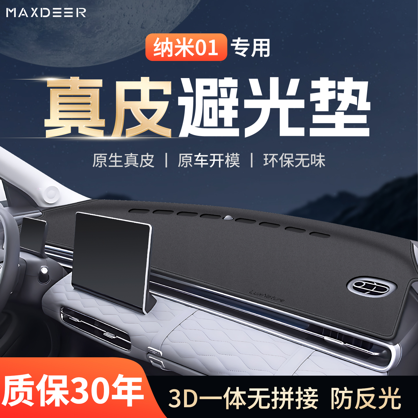 【纳米01专用】中控台防晒避光垫