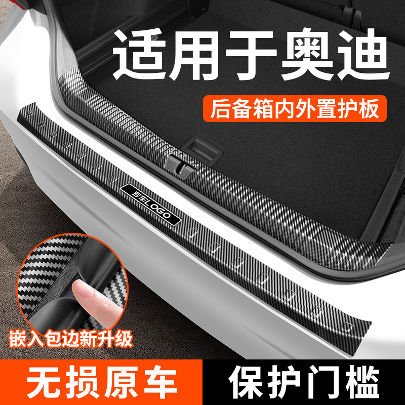 【适用于奥迪】碳纤纹后备箱护板