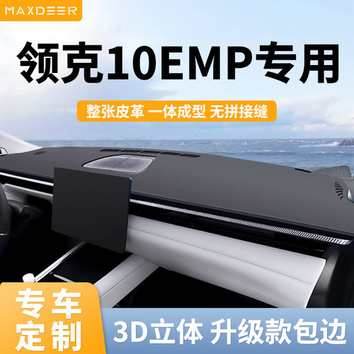 【领克10EMP专用】中控台避光垫
