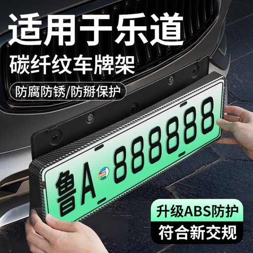 【乐道L60/L80/L90】车牌保护框