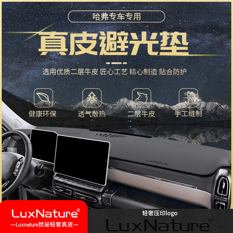 【哈弗大狗】中控台仪表盘避光垫