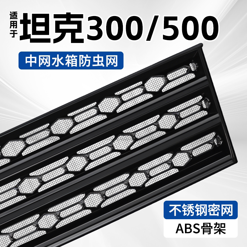 适用于26款坦克300/500防虫网图片