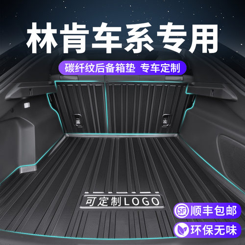 【林肯专用】碳纤纹后备箱垫