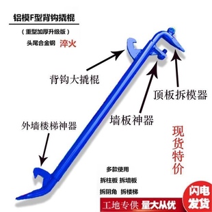 铝模板安装 铝模专用工具 F墙拆工具 背钩大撬棍 拆卸工具铝膜拆