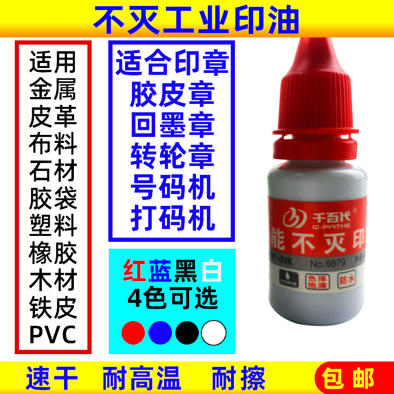 工业不灭印油红蓝黑白色墙体速干印油/印泥
