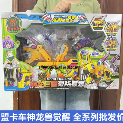 盟卡车神之龙兽觉醒萌卡白垩战车霸王龙太古三角龙儿童男孩玩具