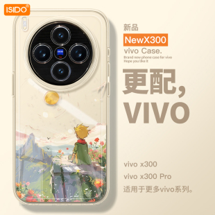 小王子适用vivoX300手机壳新款 X300Pro保护套vivo硅胶por全包防摔x200外壳x100步步高维沃viv0高级感viovx女