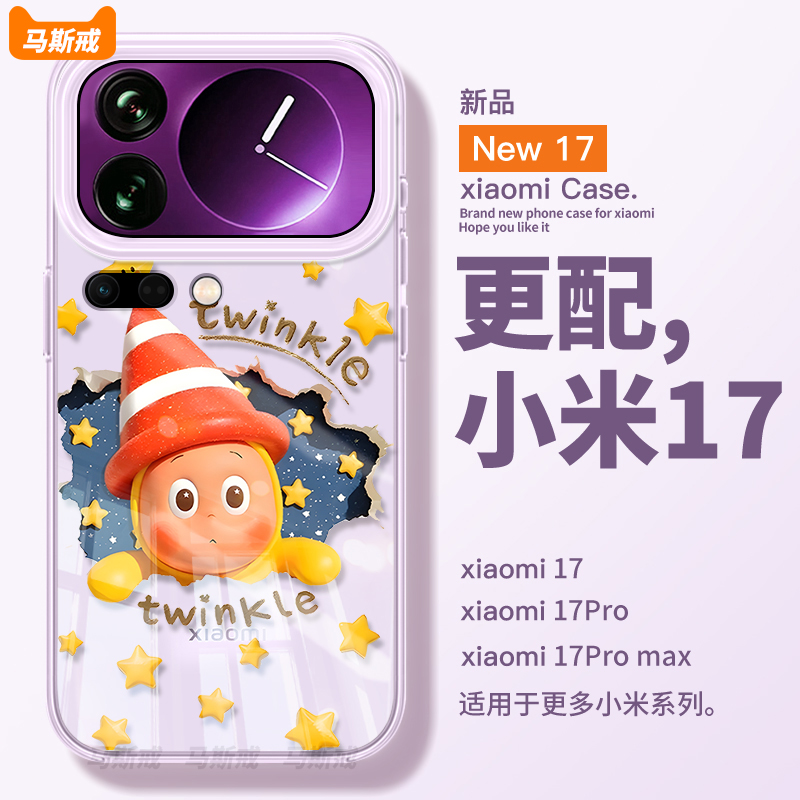 【1比1真机开模】适用小米17pro手机壳17promax新款夜空星星人15透明xiaomi14保护por超薄13Ultra卡通12S官10