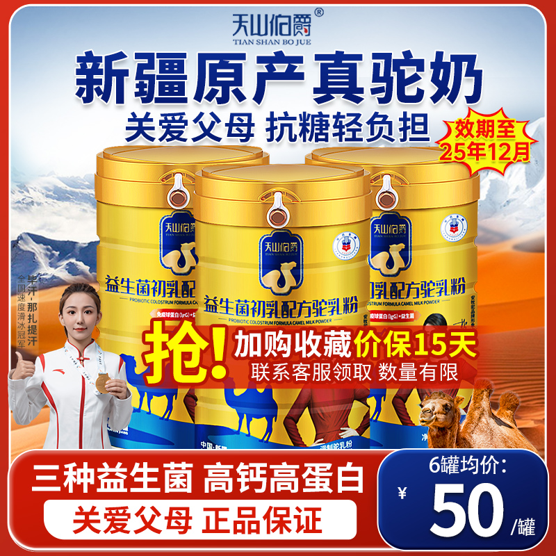 天山伯爵新疆正宗驼奶粉