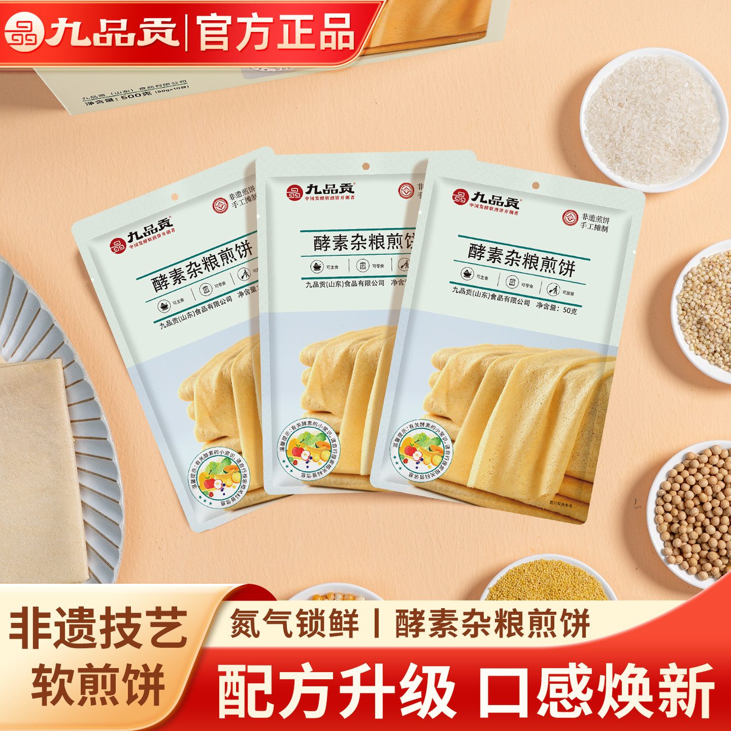 九品贡酵素杂粮煎饼山东特产非遗技艺早餐速食升级款官方正品直发