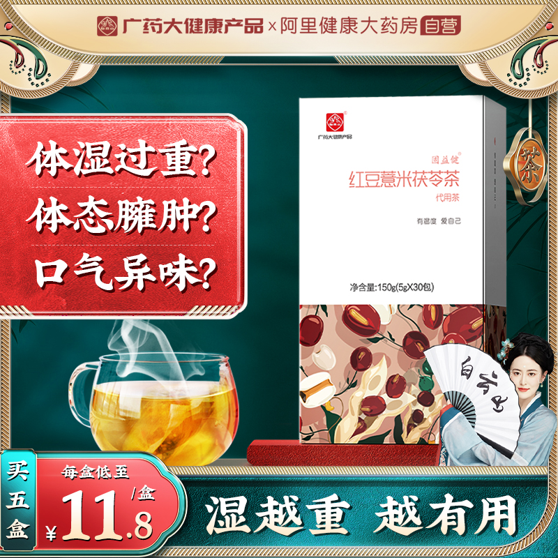 白云山红豆薏米茶大麦薏仁赤小豆芡实非祛湿去湿气重除养生包女性