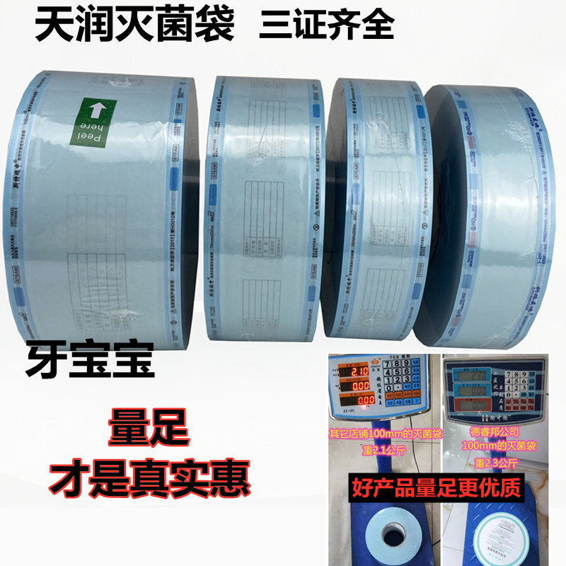 牙科天润灭菌袋打包纸手机拔牙钳工具封口机器械指示胶带高温包装