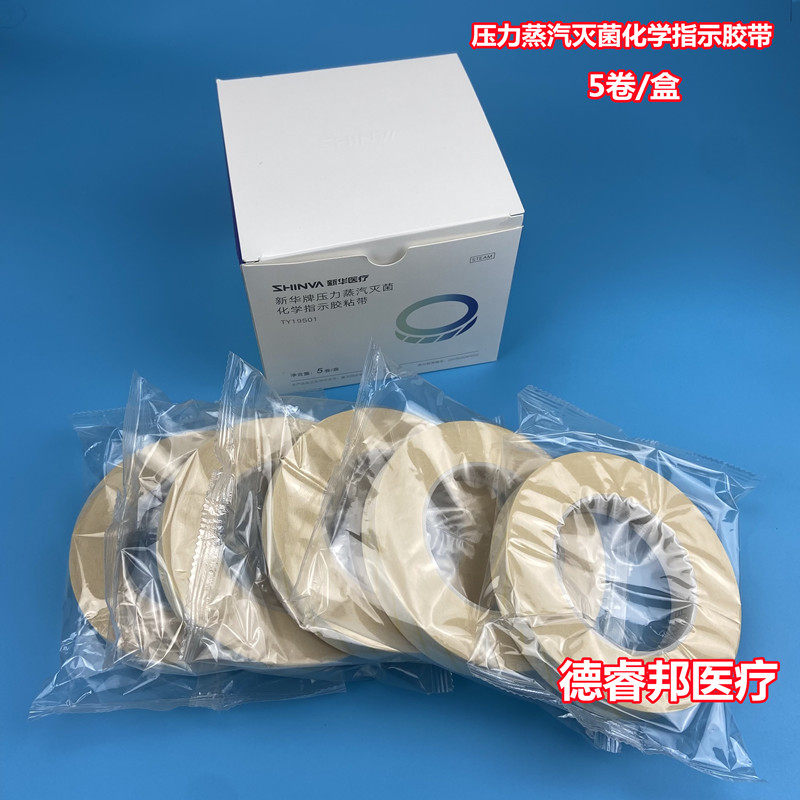 新华牙科高压蒸汽指示胶带5卷装