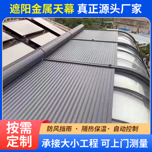 温室遮阳顶帘隔热保温防晒铝合金天幕玻璃房遥控电动伸缩卷帘