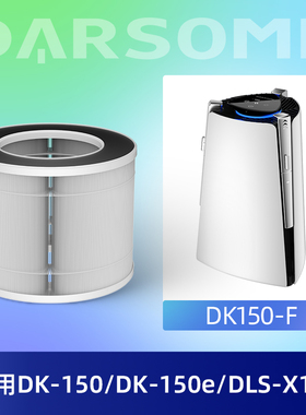 适配Darsome空气净化器DK-150/DK-150e/DLS-X1原装HEPA滤网