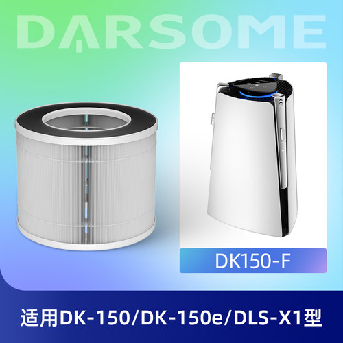 适配Darsome空气净化器DK-150/DK-150e/DLS-X1原装HEPA滤网