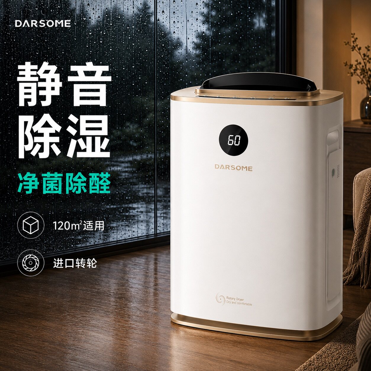 DARSOME进口转轮除湿机