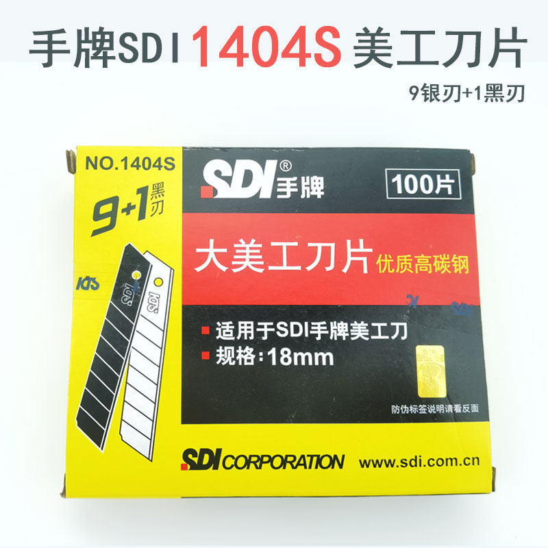 正品手牌SDI1404S大号18MM进口高碳钢裁纸贴膜开箱美工替换大刀片
