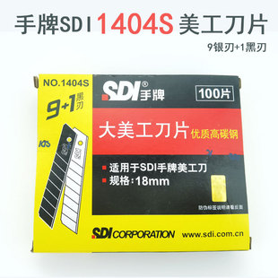 手牌SDI1404S大号18MM进口高碳钢裁纸贴膜开箱美工替换大刀片 正品