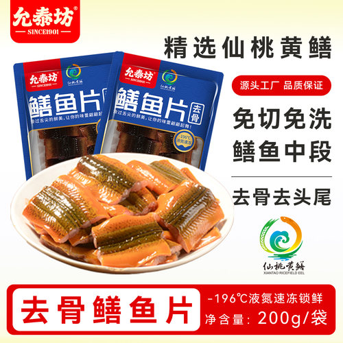 允泰坊去骨鳝鱼片速冻黄鳝半成品
