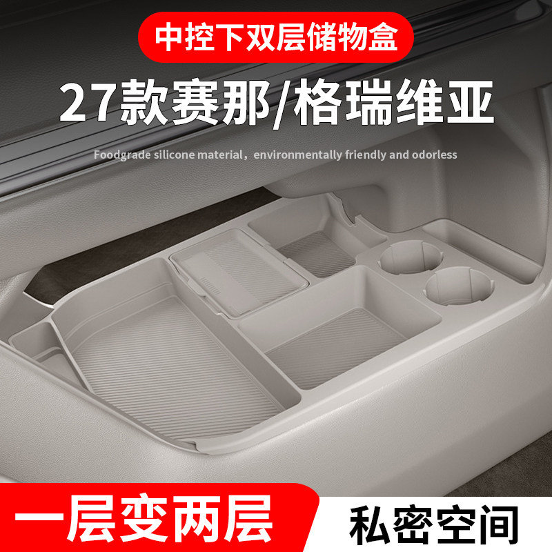 适配27款丰田赛那汽车用品大全格瑞维亚收纳箱塞纳中控下层储物盒