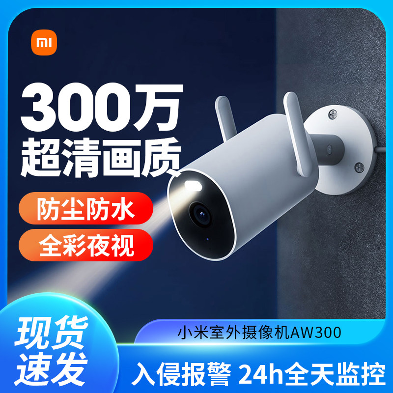 小米室外摄像头AW300家用手机远程wifi网络监控高清夜视户外防水怎么样,好用不?