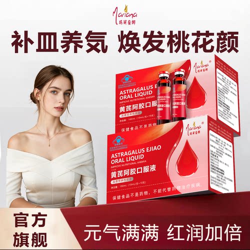 黄芪阿胶口服液可搭旗舰店补气血女孕妇哺乳期调理阿胶糕滋补品
