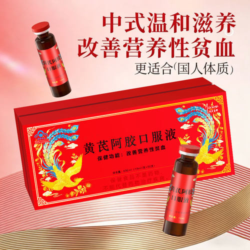 黄芪阿胶口服液可搭女生调理贫血气血不足补气补血补铁滋补礼盒