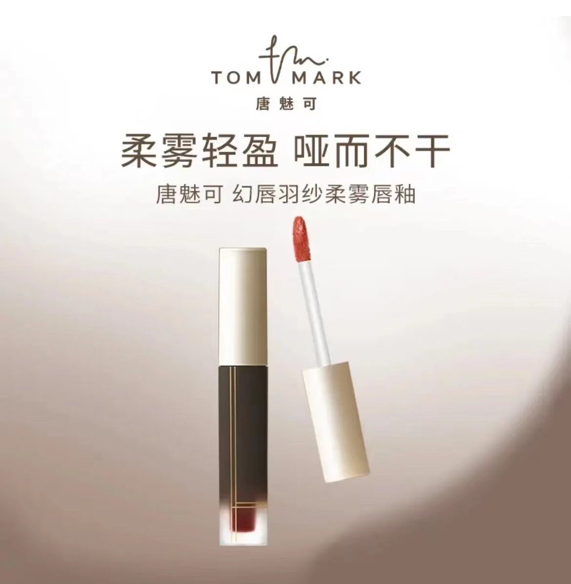 tommark唐魅可唇釉唇颊膏07初恋蔷薇提升气色显白不沾杯唇釉 正品