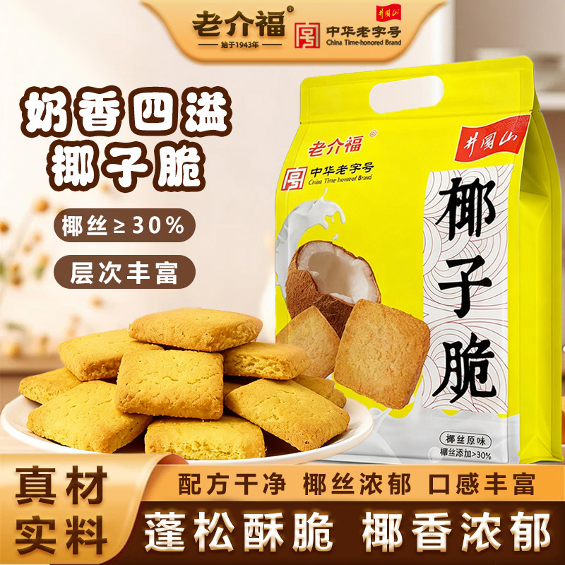 江西特产老介福椰香脆饼椰子酥椰蓉曲奇饼干椰丝椰子饼网红小零食