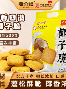 江西特产老介福椰香脆饼椰子酥椰蓉曲奇饼干椰丝椰子饼网红小零食
