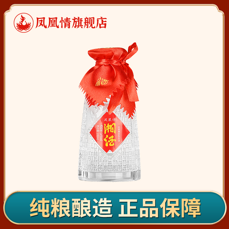 【凤凰情旗舰店】 湘酒54度100ml瓶装白酒粮食酒小酒版口粮酒试饮