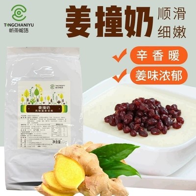 听茶昵语姜撞奶1kg 正宗甜品原料自制原味姜汁撞奶DIY奶茶店专用