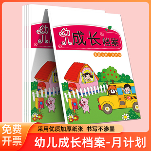 幼儿成长档案家园联系手册记录册成长档案月计划周计划幼儿园家园联系册教学
