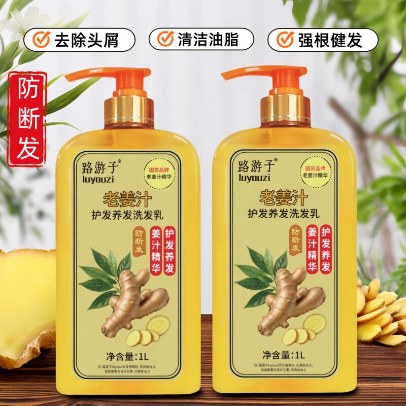 路游子老姜汁养发护发洗发水清洁油脂头屑止痒蓬松防止掉发