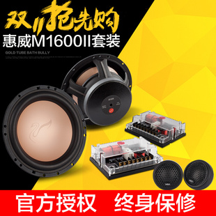 惠威汽车音响F1600 喇叭车载扬声器高音改装 M1600II6.5寸分频套装