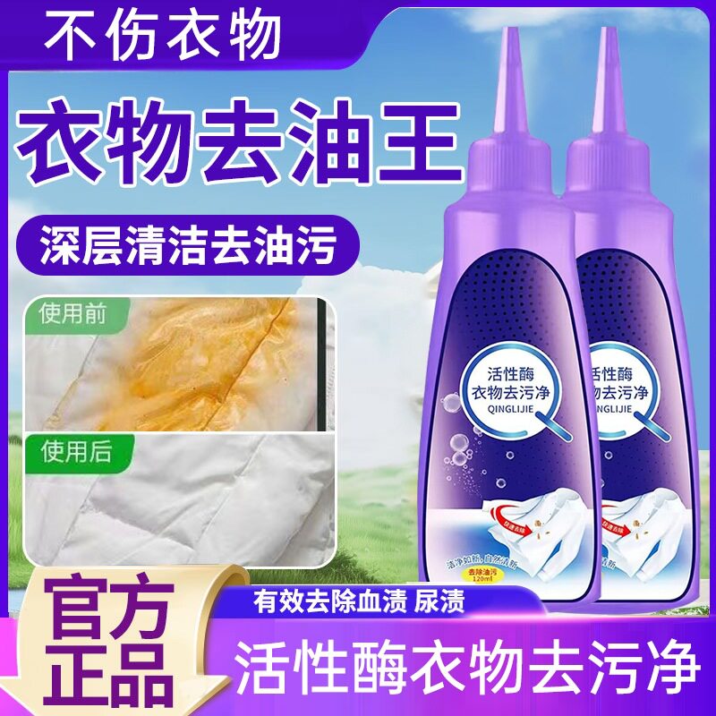 【新型去污】活性酶衣物应急去污宝干洗剂去油渍污渍神器去笔渍