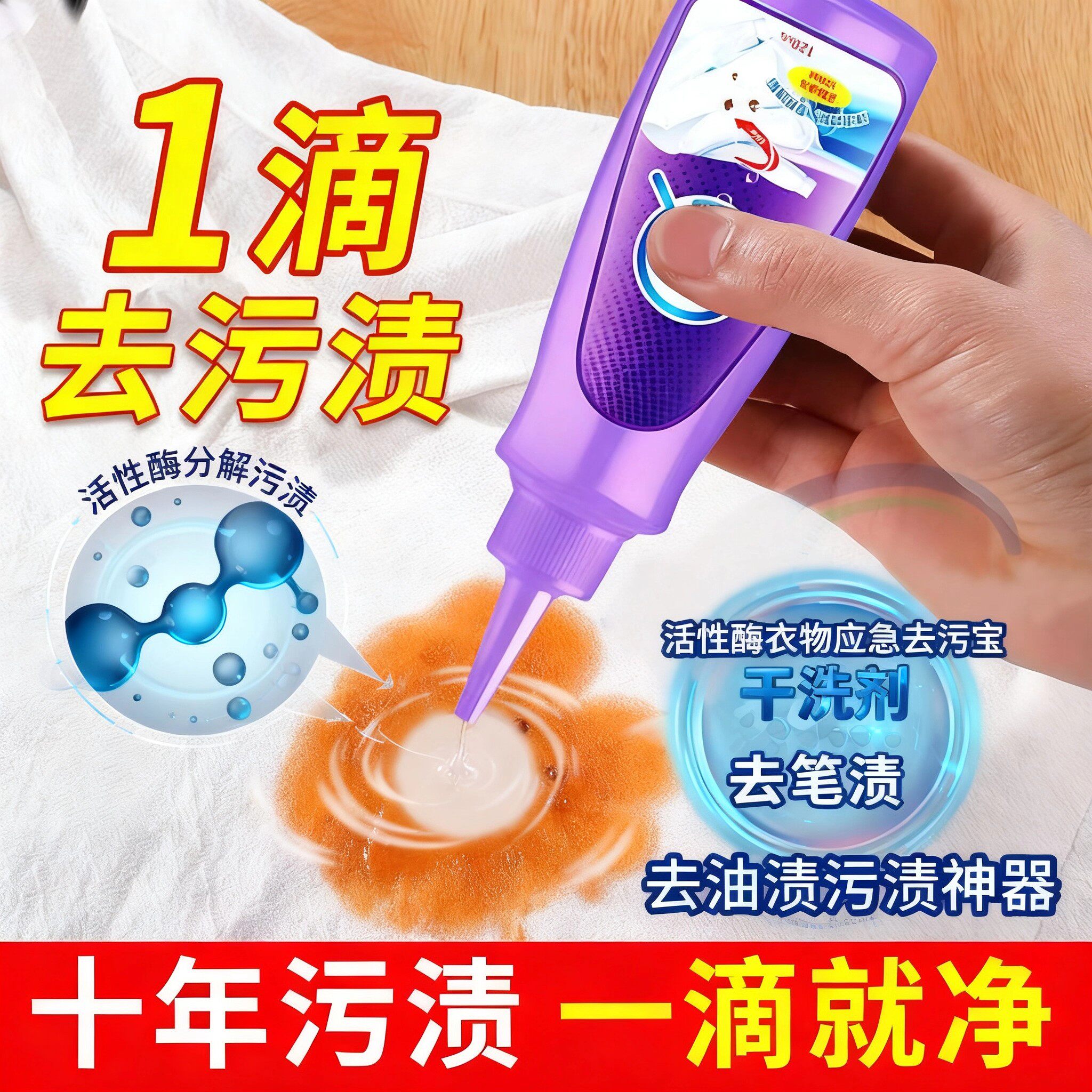 强力清洁洗护剂活性酶衣物应急去污宝干洗剂去油渍污渍神器去笔渍